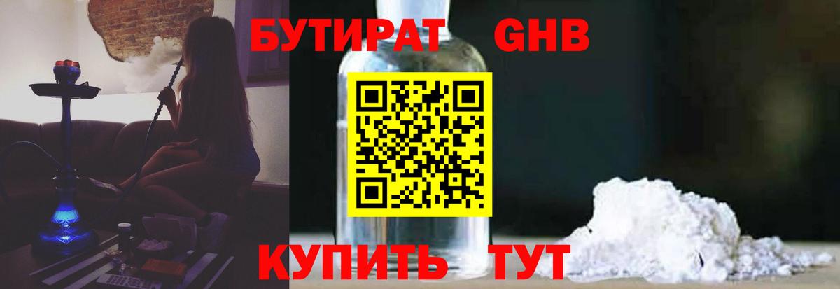 Бутират 1.4BDO  Вход с VPN  Бутират  Славгород 